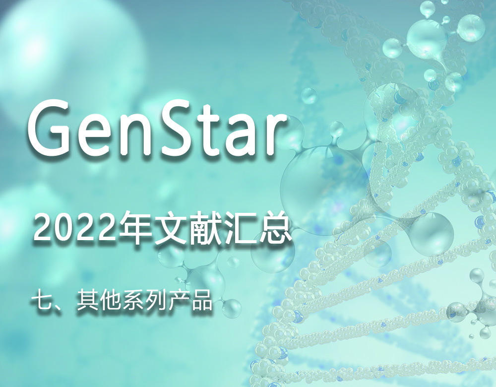 GenStar 2022年文獻(xiàn)匯總（七、其他系列產(chǎn)品）
