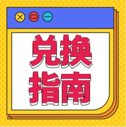 還不會用積分兌換禮品？！手把手教您！