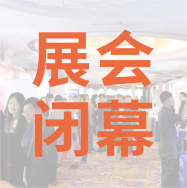 祝賀 Distrimap 生命科學(xué)新品（招商）推介會(huì) 圓滿(mǎn)閉幕！