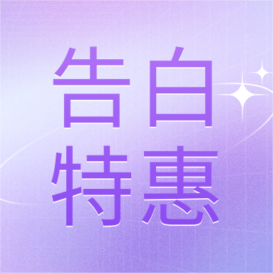 520活動 | GenStar&DLAB浪漫相約，告白特惠