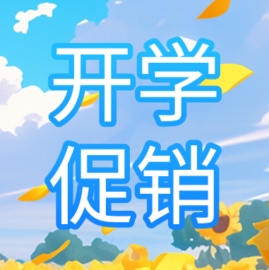 促銷活動 | 悅享秋季開學特惠，超多驚喜