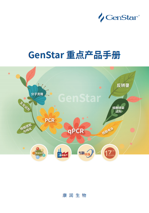 GenStar重點產(chǎn)品手冊（2025）