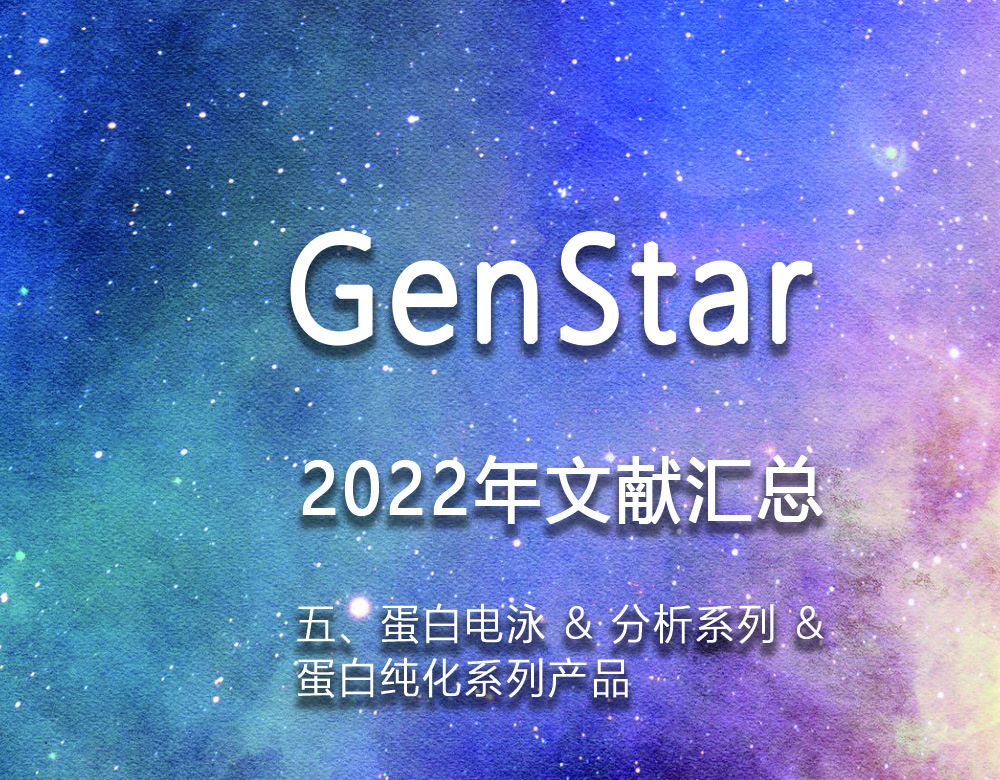 GenStar 2022年文獻(xiàn)匯總（五、蛋白電泳 & 分析系列 &amp