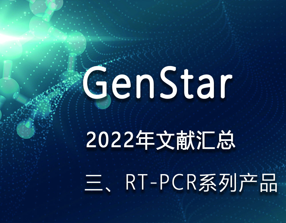 GenStar 2022年文獻(xiàn)匯總（三、RT-PCR系列產(chǎn)品）