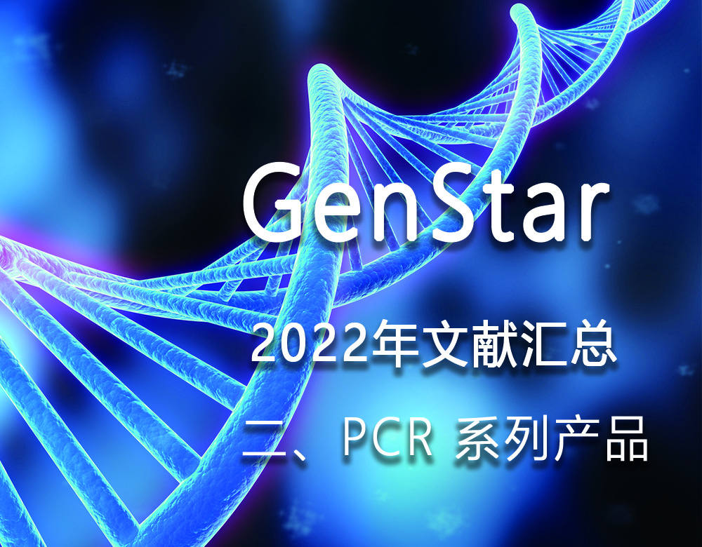 GenStar 2022年文獻(xiàn)匯總（二、PCR 系列產(chǎn)品）